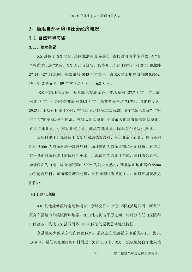 XX立体生态农业园项目环境影响评价报告表.doc_第5页
