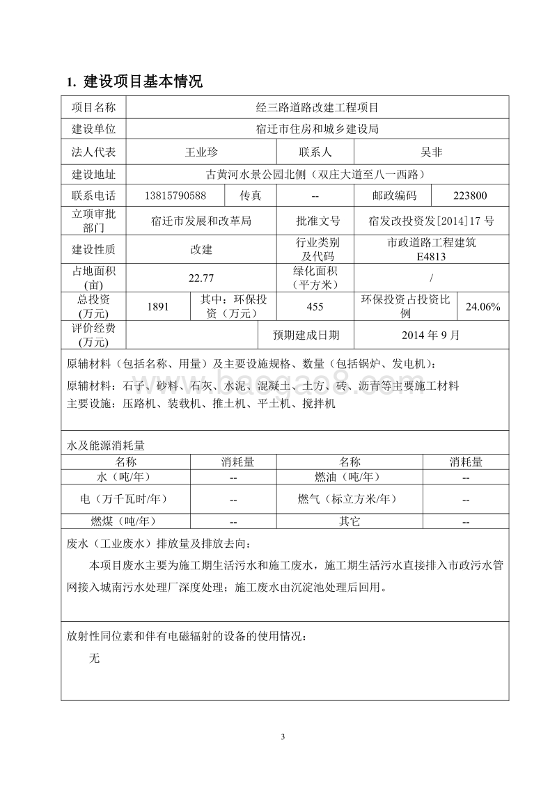XX路道路改造工程项目环境影响报告表.pdf_第3页
