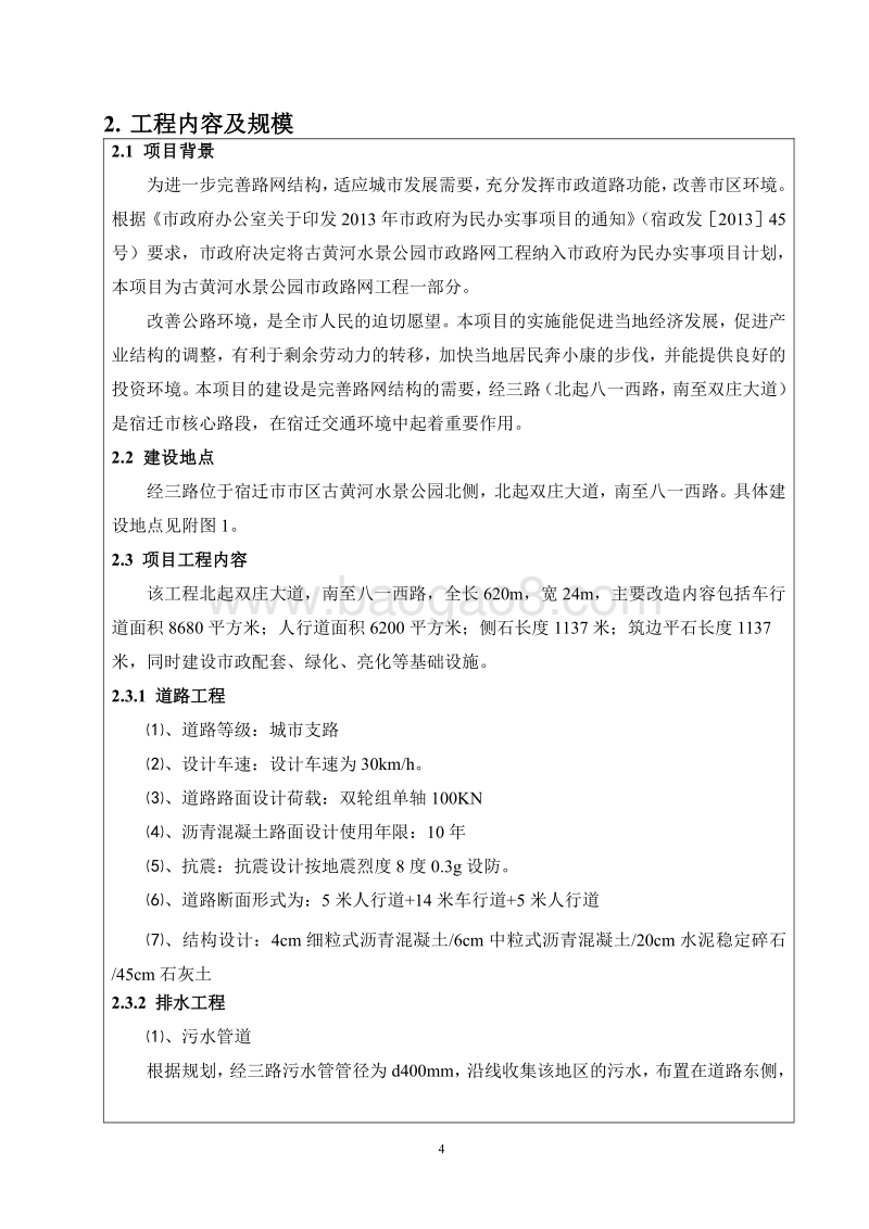 XX路道路改造工程项目环境影响报告表.pdf_第4页
