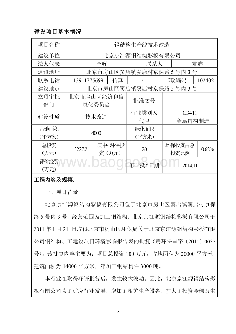 XX钢结构生产线技术改造项目环境影响报告表.pdf_第2页