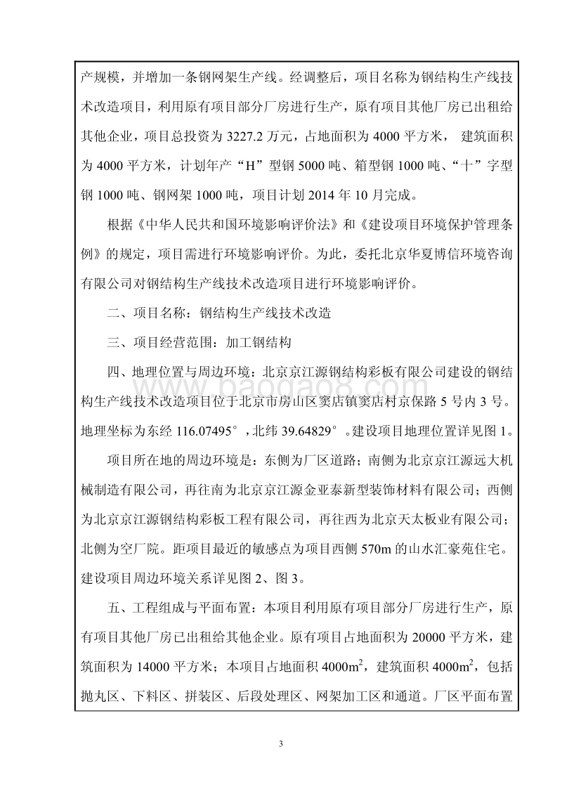 XX钢结构生产线技术改造项目环境影响报告表.pdf_第3页