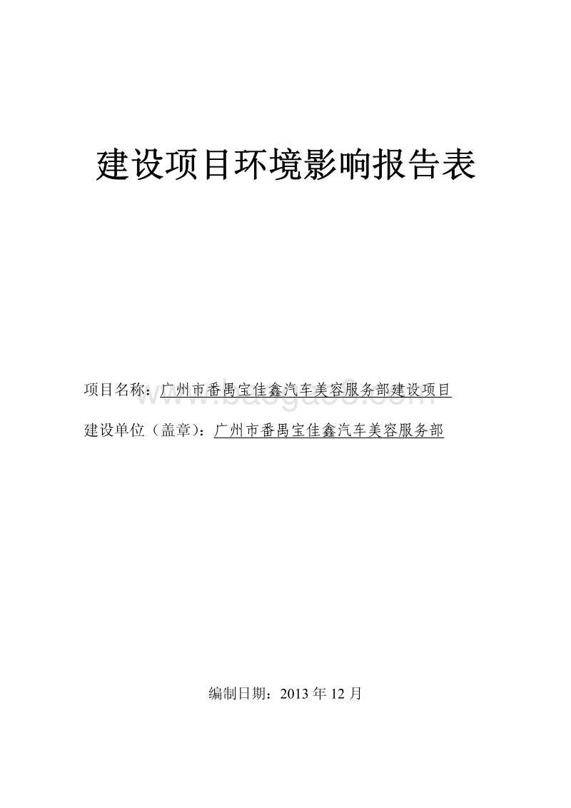 XX汽车美容服务部项目建设环境影响评价报告表.pdf_第1页