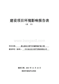 XX液化天然气外输管道扩能工程环境影响评价报告表.pdf