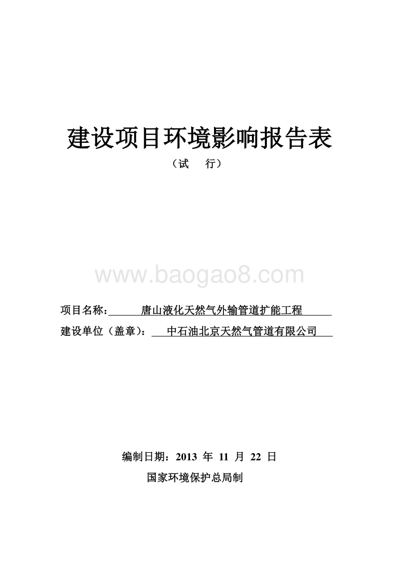 XX液化天然气外输管道扩能工程环境影响评价报告表.pdf_第1页