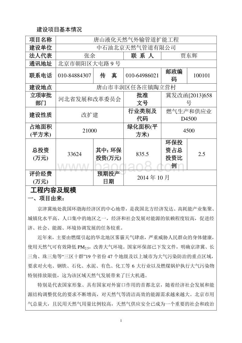 XX液化天然气外输管道扩能工程环境影响评价报告表.pdf_第5页