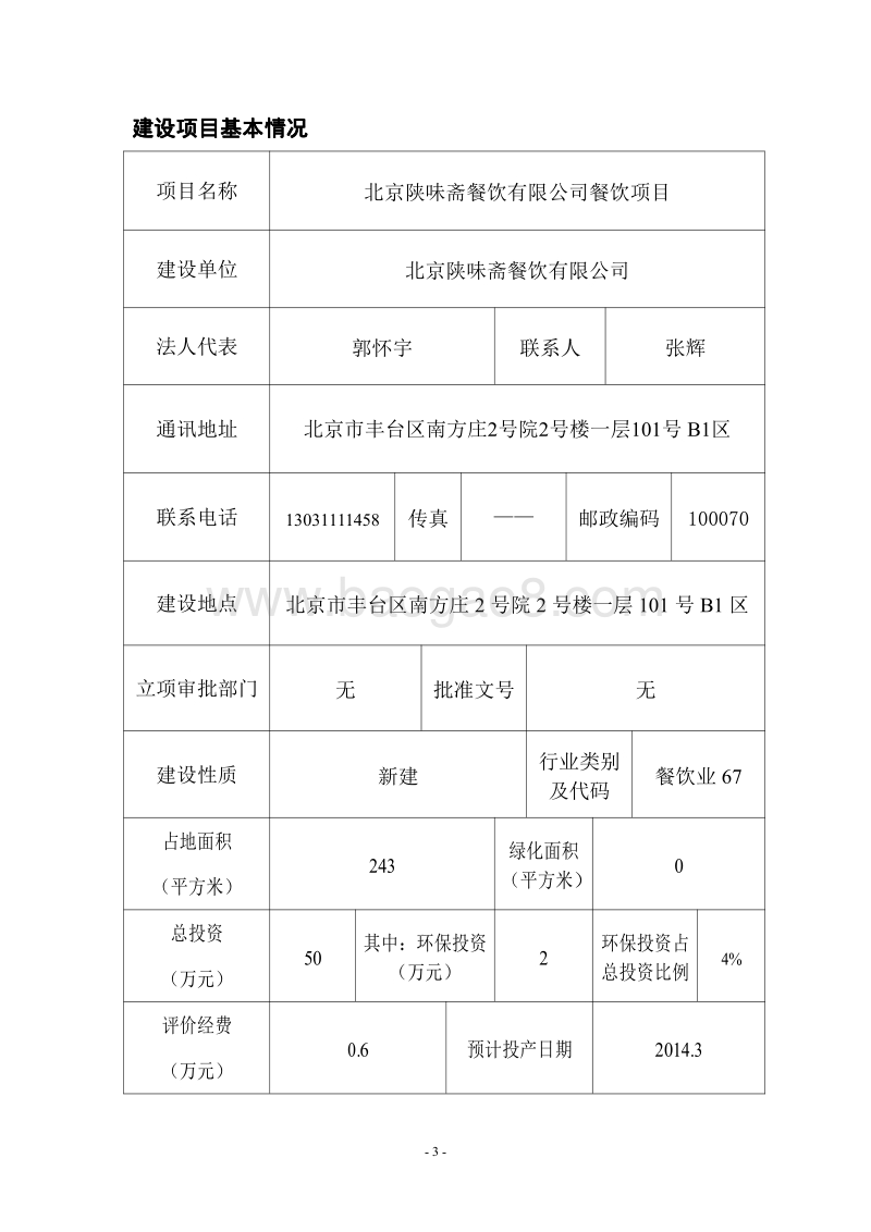 XX公司餐饮项目环境影响评价报告表.pdf_第3页