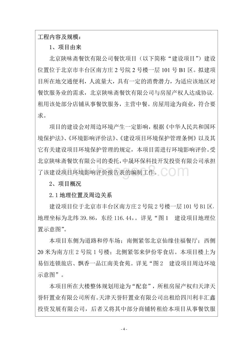 XX公司餐饮项目环境影响评价报告表.pdf_第4页