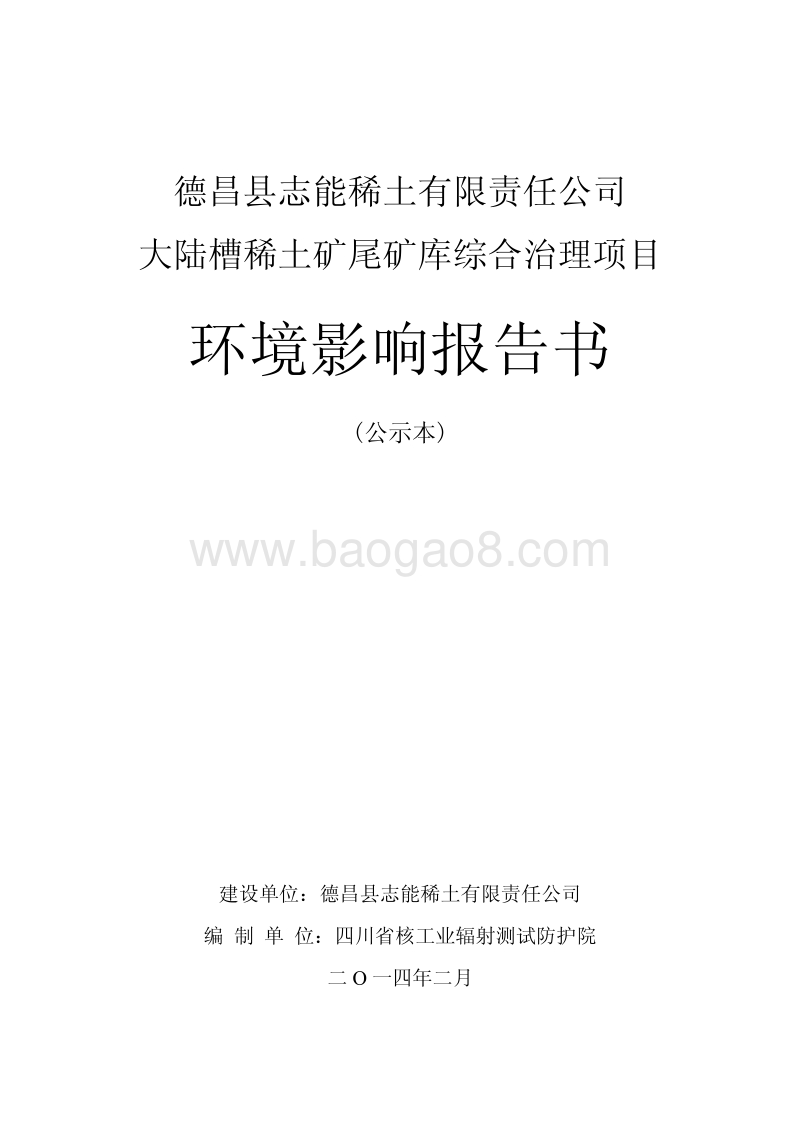 XX稀土矿尾矿库综合治理项目环境影响评价报告书.pdf_第1页