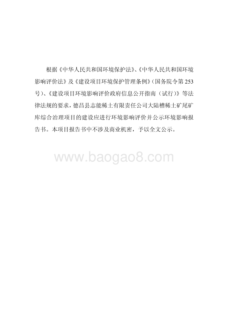 XX稀土矿尾矿库综合治理项目环境影响评价报告书.pdf_第2页