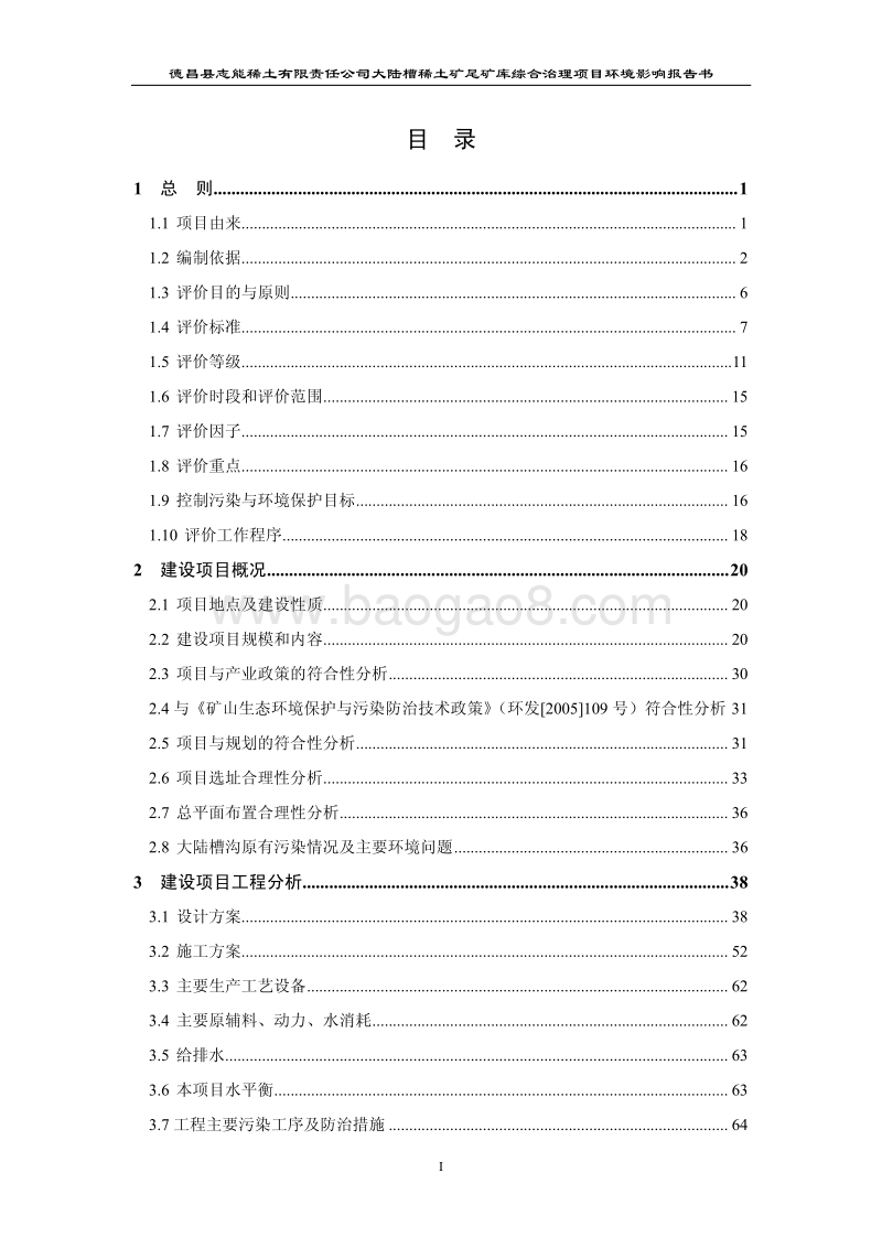 XX稀土矿尾矿库综合治理项目环境影响评价报告书.pdf_第3页
