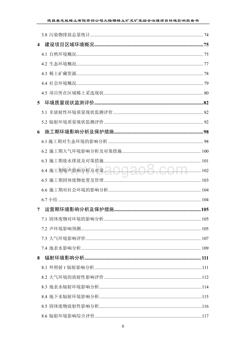 XX稀土矿尾矿库综合治理项目环境影响评价报告书.pdf_第4页