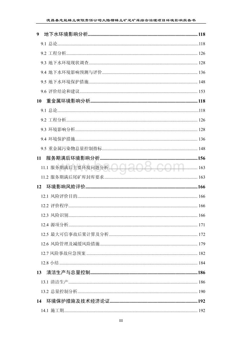 XX稀土矿尾矿库综合治理项目环境影响评价报告书.pdf_第5页