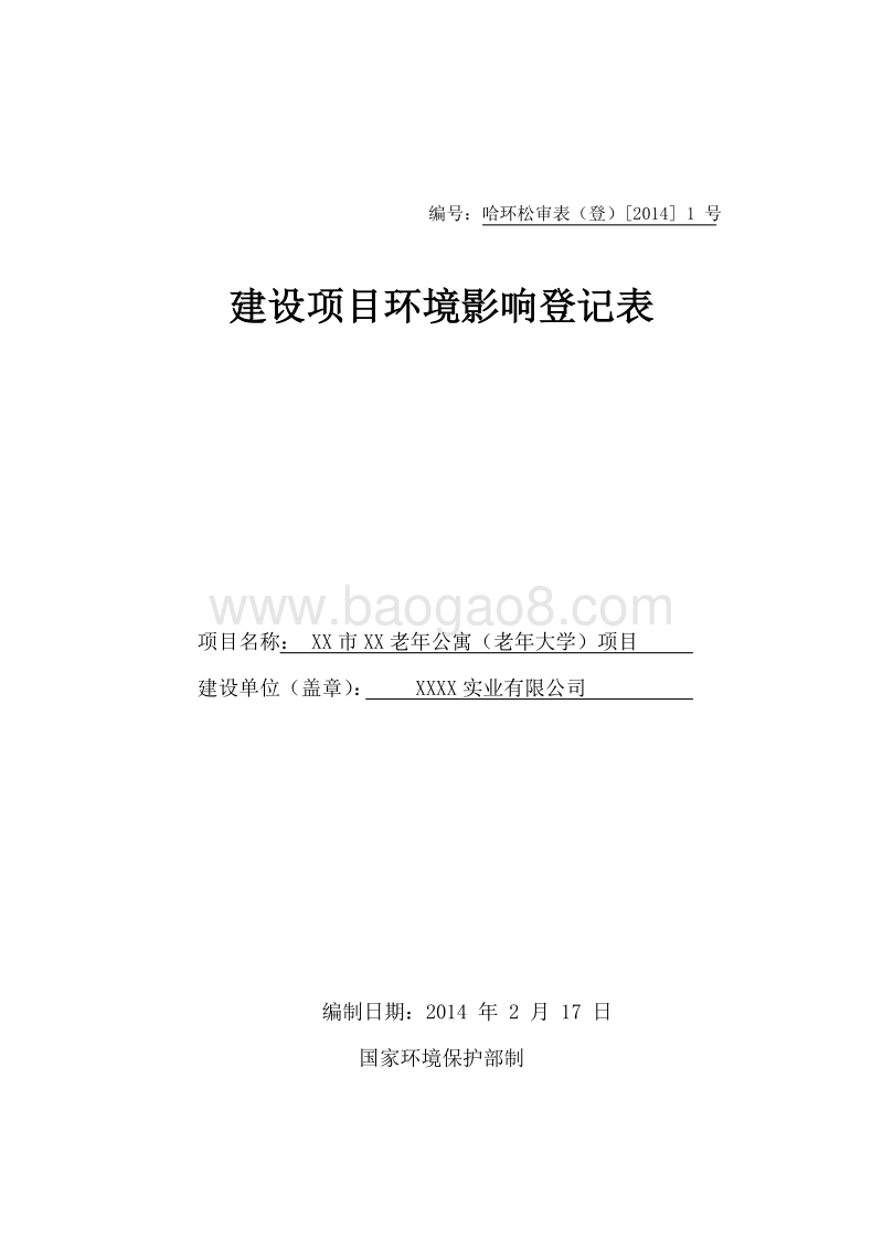 XX公寓项目环境影响评价报告表.doc_第1页