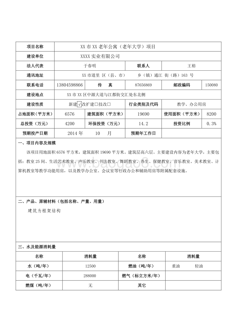 XX公寓项目环境影响评价报告表.doc_第3页