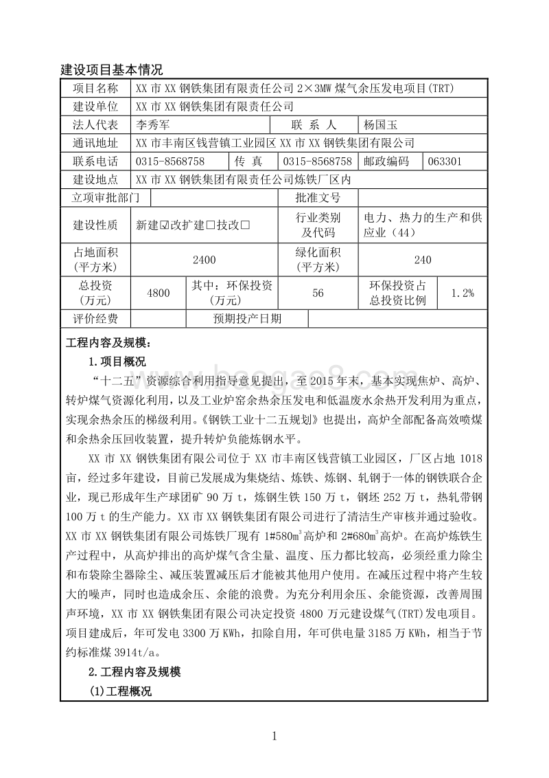 XX钢铁集团有限责任公司环境影响评价报告表.doc_第2页