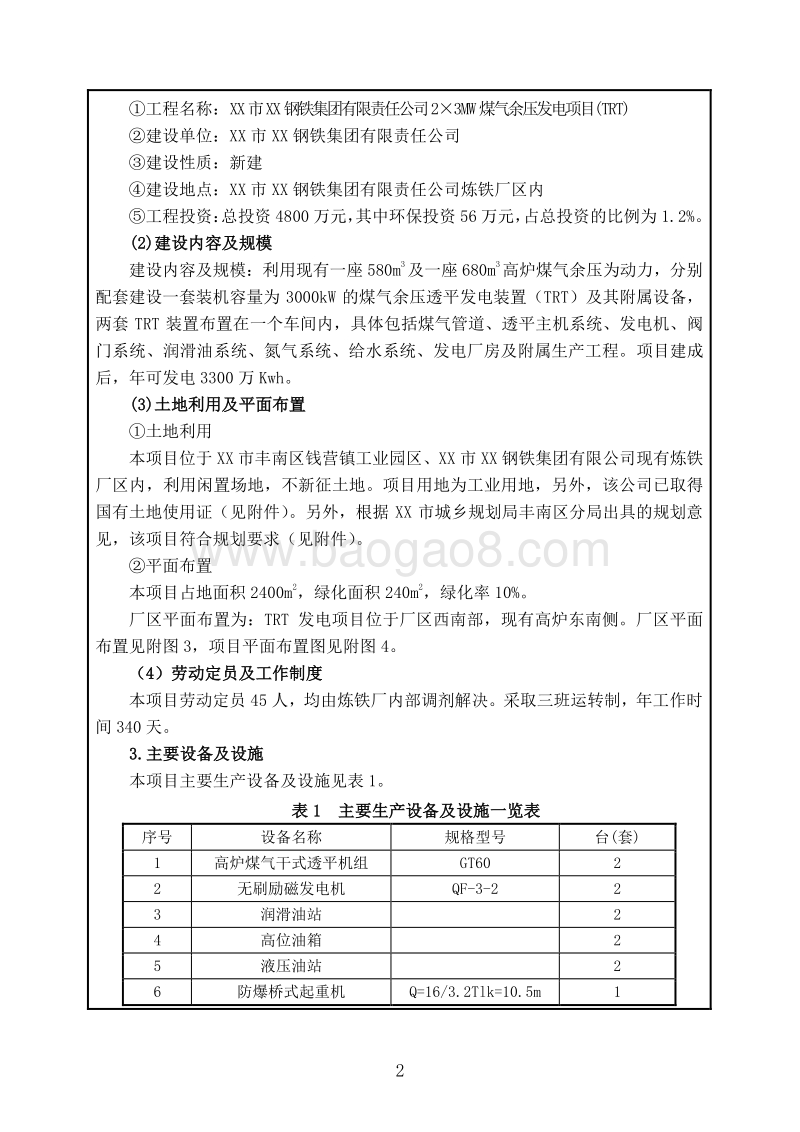 XX钢铁集团有限责任公司环境影响评价报告表.doc_第3页