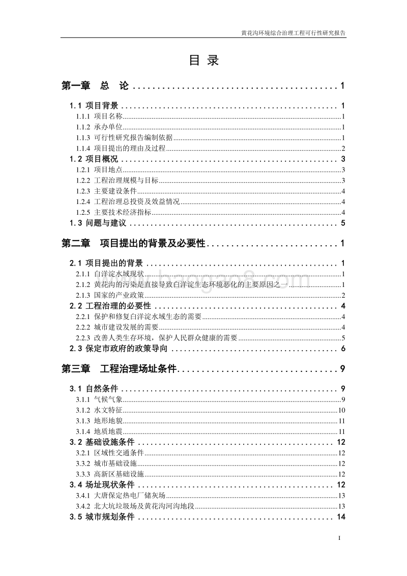 生态恢复与生态环境综合治理项目可行性研究报告.doc_第3页