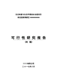 生态恢复与生态环境综合治理项目可行性研究报告.doc
