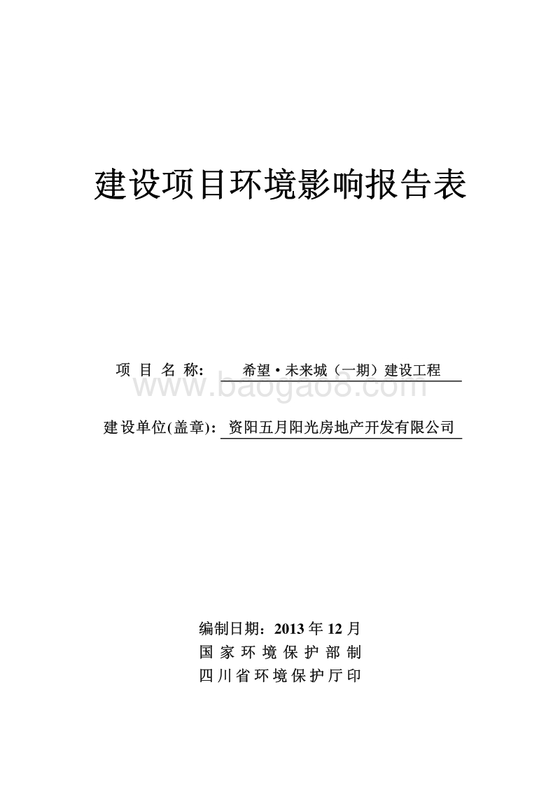 XX小区建设工程环境影响评价报告表.pdf_第2页
