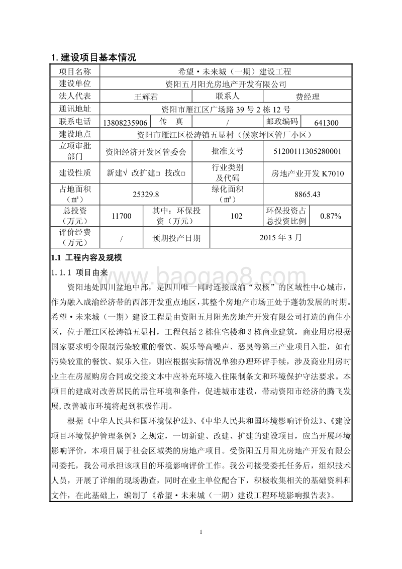 XX小区建设工程环境影响评价报告表.pdf_第5页