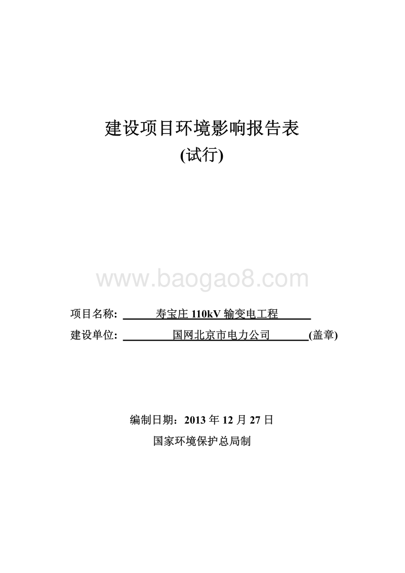 XX输变电环境影响评价报告表.pdf_第1页