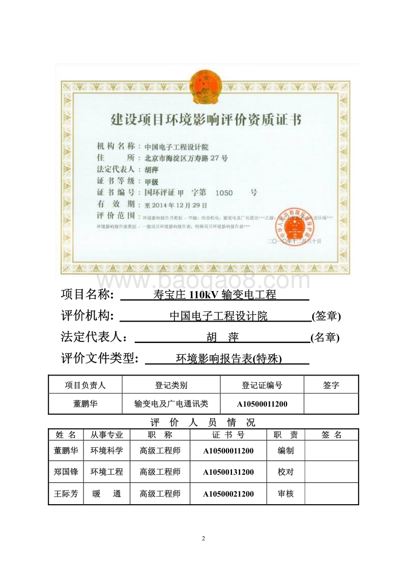 XX输变电环境影响评价报告表.pdf_第2页