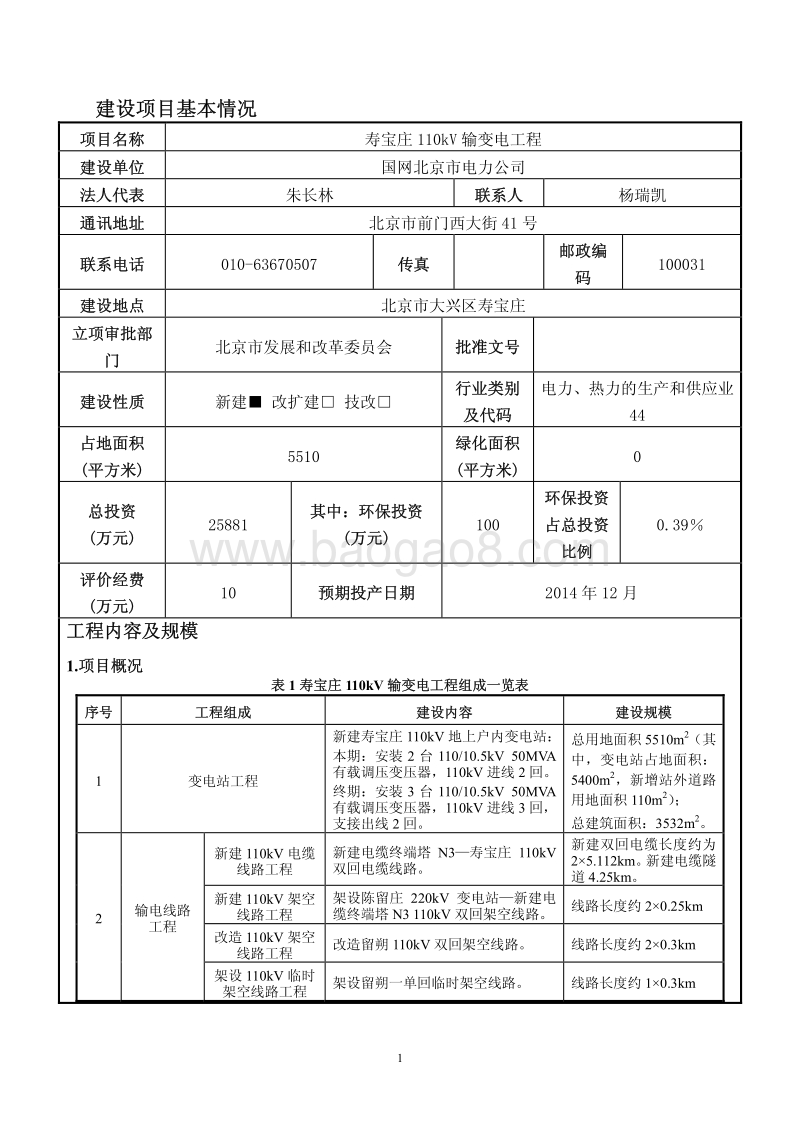 XX输变电环境影响评价报告表.pdf_第4页