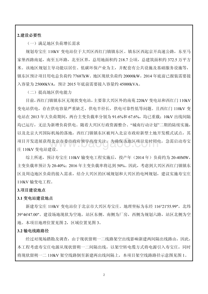 XX输变电环境影响评价报告表.pdf_第5页