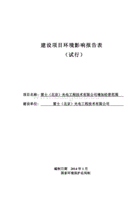 XX光电工程公司增加经营范围环境影响评价报告表.pdf