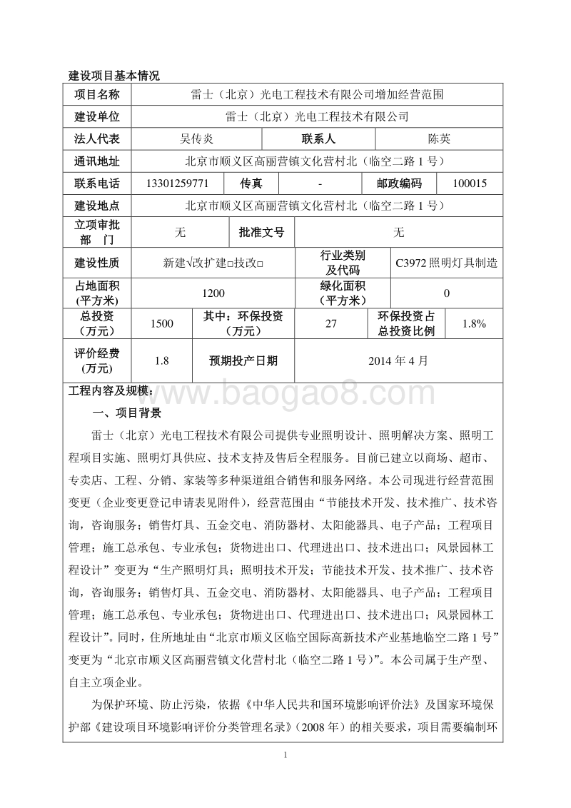 XX光电工程公司增加经营范围环境影响评价报告表.pdf_第4页