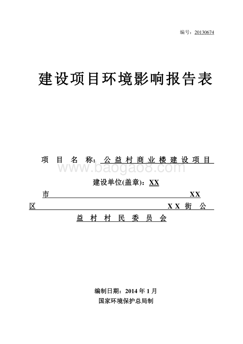 XX生产基地项目建设环境影响评价报告表.doc_第1页