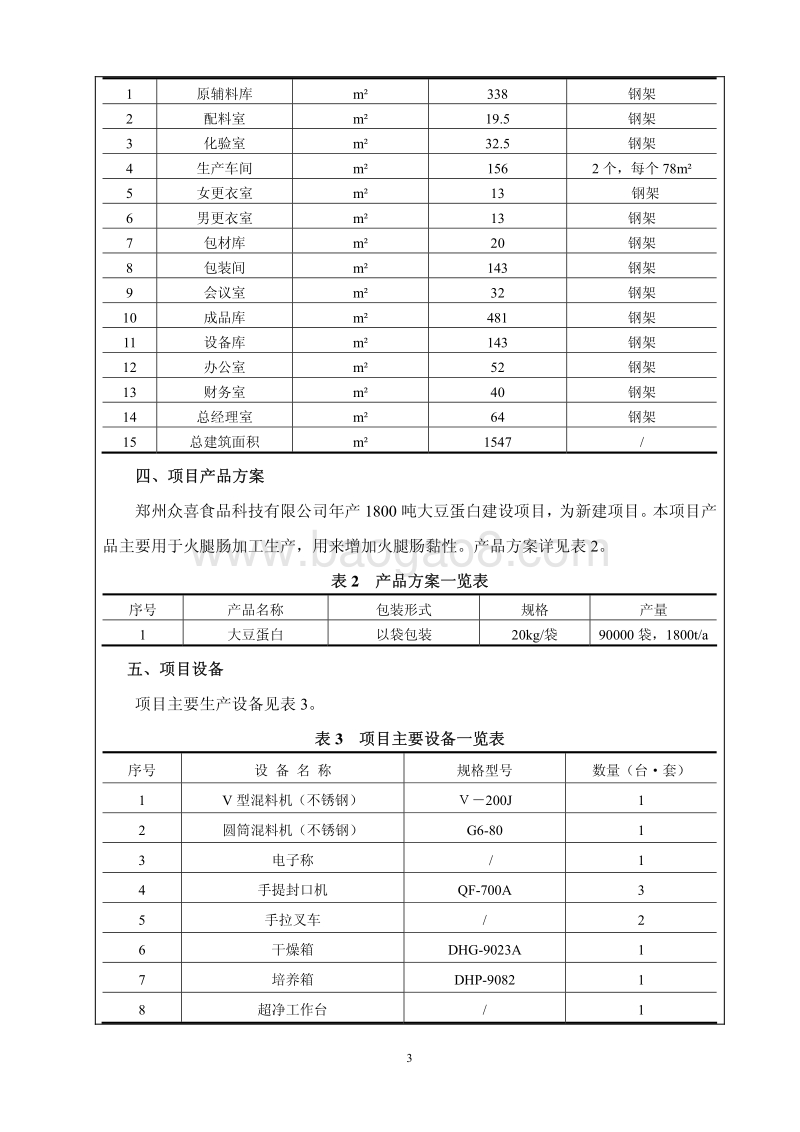 XX食品科技有限公司项目环境影响报告表.pdf_第4页