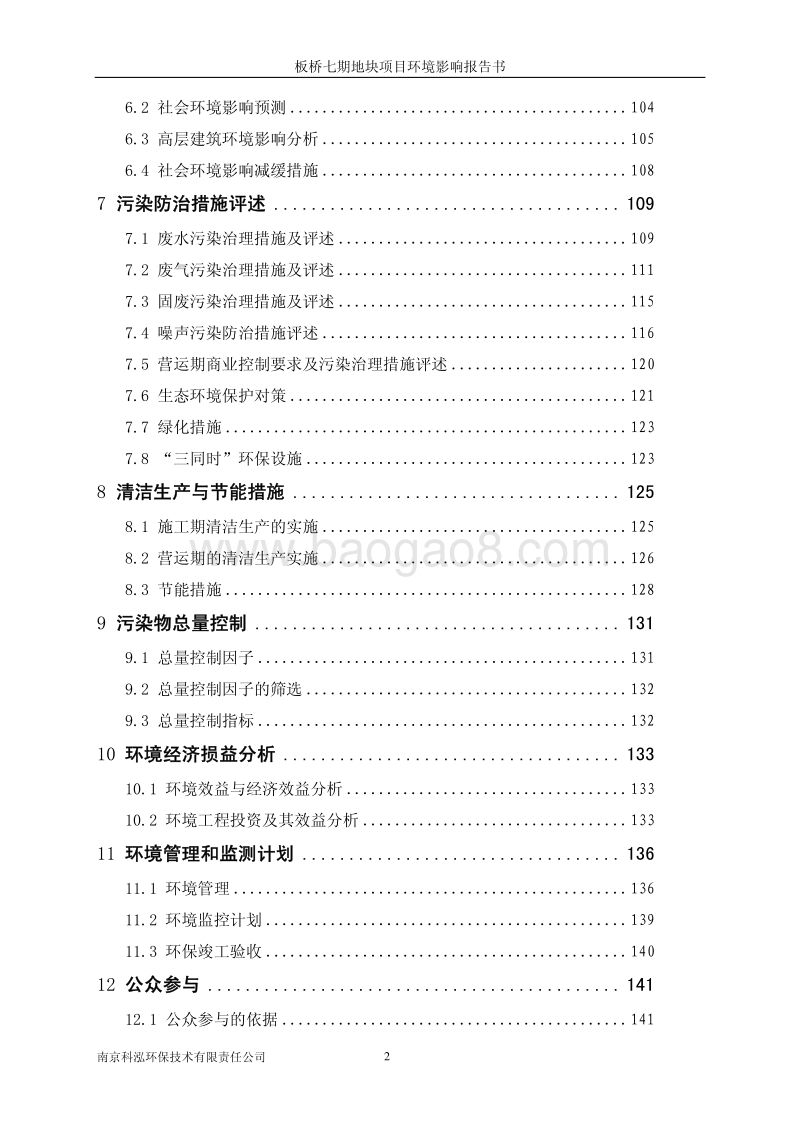 XX地块建设项目环境影响评价报告书.pdf_第2页