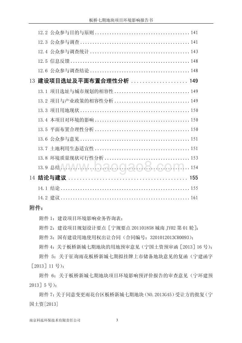 XX地块建设项目环境影响评价报告书.pdf_第3页