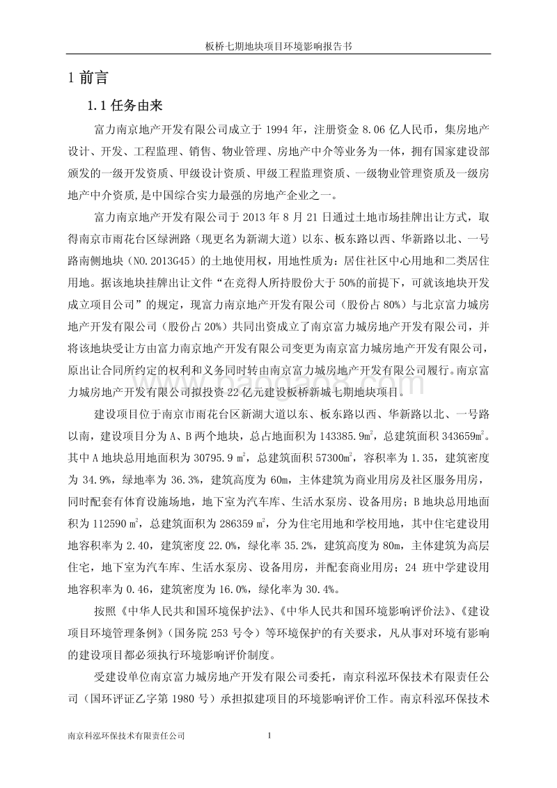 XX地块建设项目环境影响评价报告书.pdf_第5页