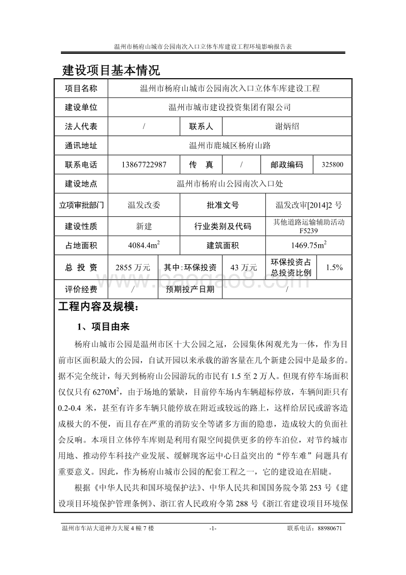 XX立体车库建设工程环境影响评价报告表.pdf_第3页