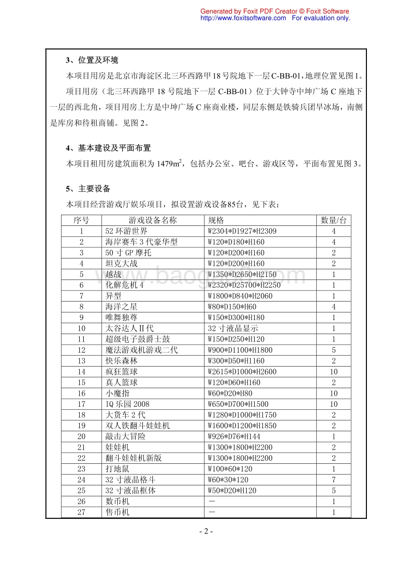 XX娱乐有限公司环境影响评价报告表.pdf_第3页