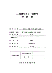 XX输变电工程环境影响评价报告表.doc