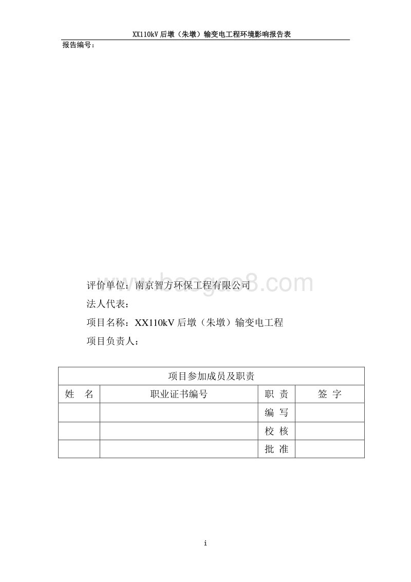 XX输变电工程环境影响评价报告表.doc_第3页