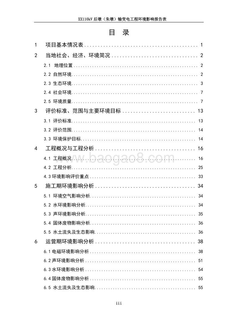 XX输变电工程环境影响评价报告表.doc_第5页