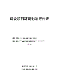 XX省智能装备有限公司项目环境影响评价报告表.doc