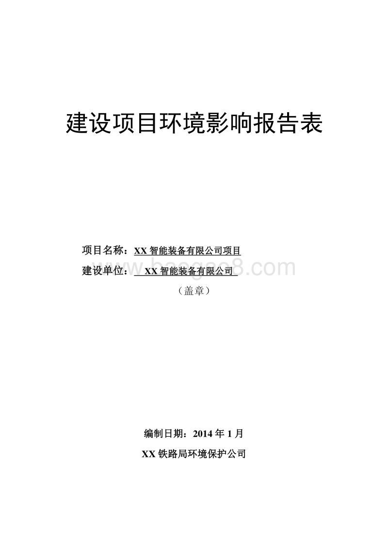 XX省智能装备有限公司项目环境影响评价报告表.doc_第1页