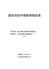 XX机器人设备公司建设项目环境影响评价报告表.doc
