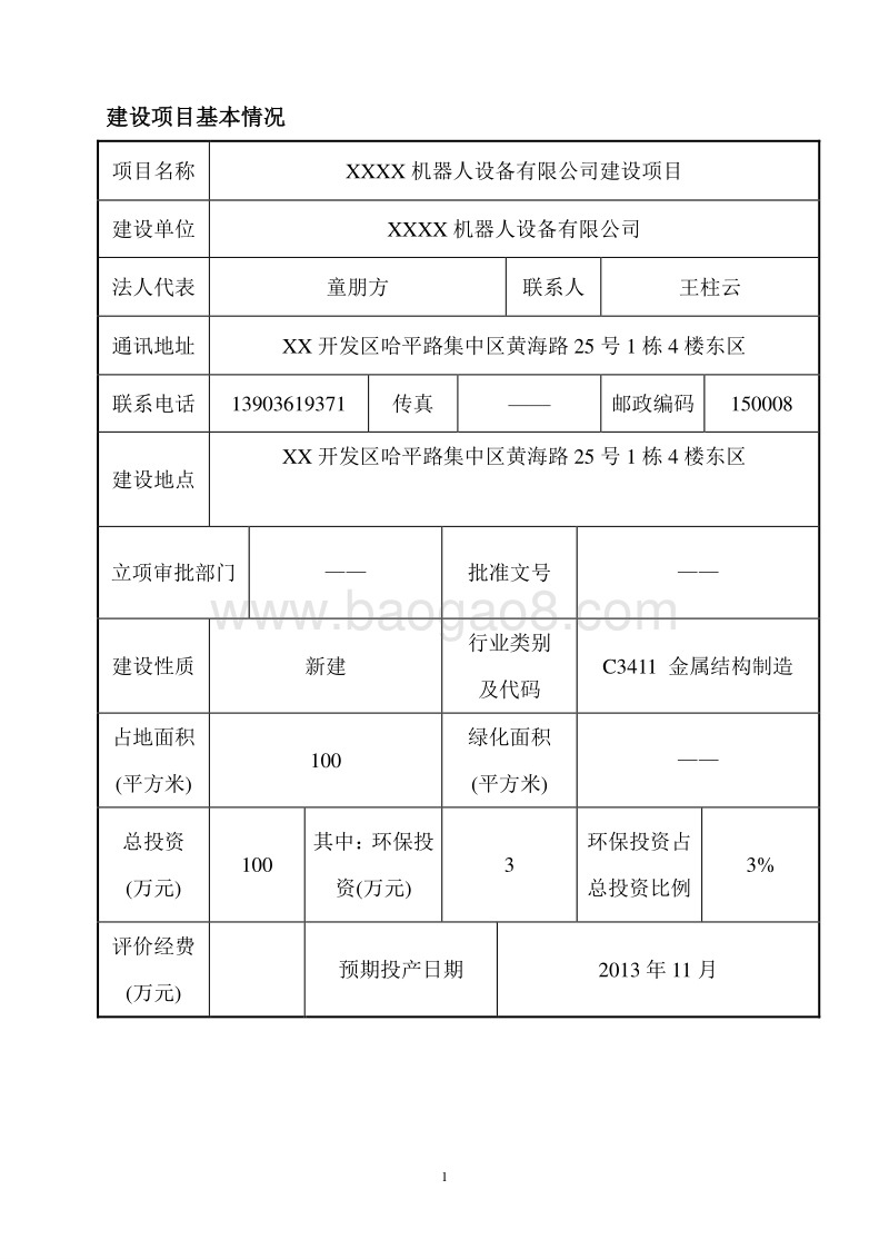 XX机器人设备公司建设项目环境影响评价报告表.doc_第3页