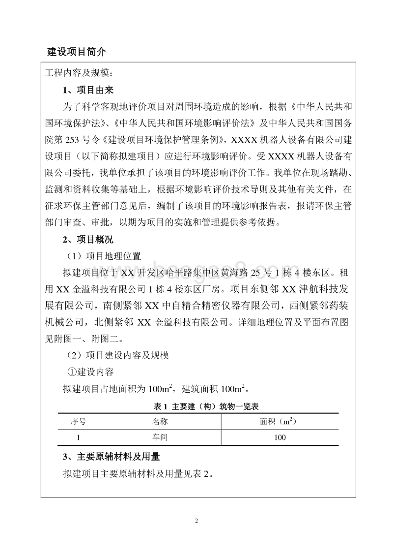 XX机器人设备公司建设项目环境影响评价报告表.doc_第4页