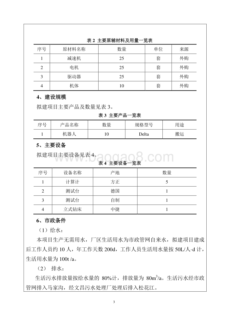 XX机器人设备公司建设项目环境影响评价报告表.doc_第5页