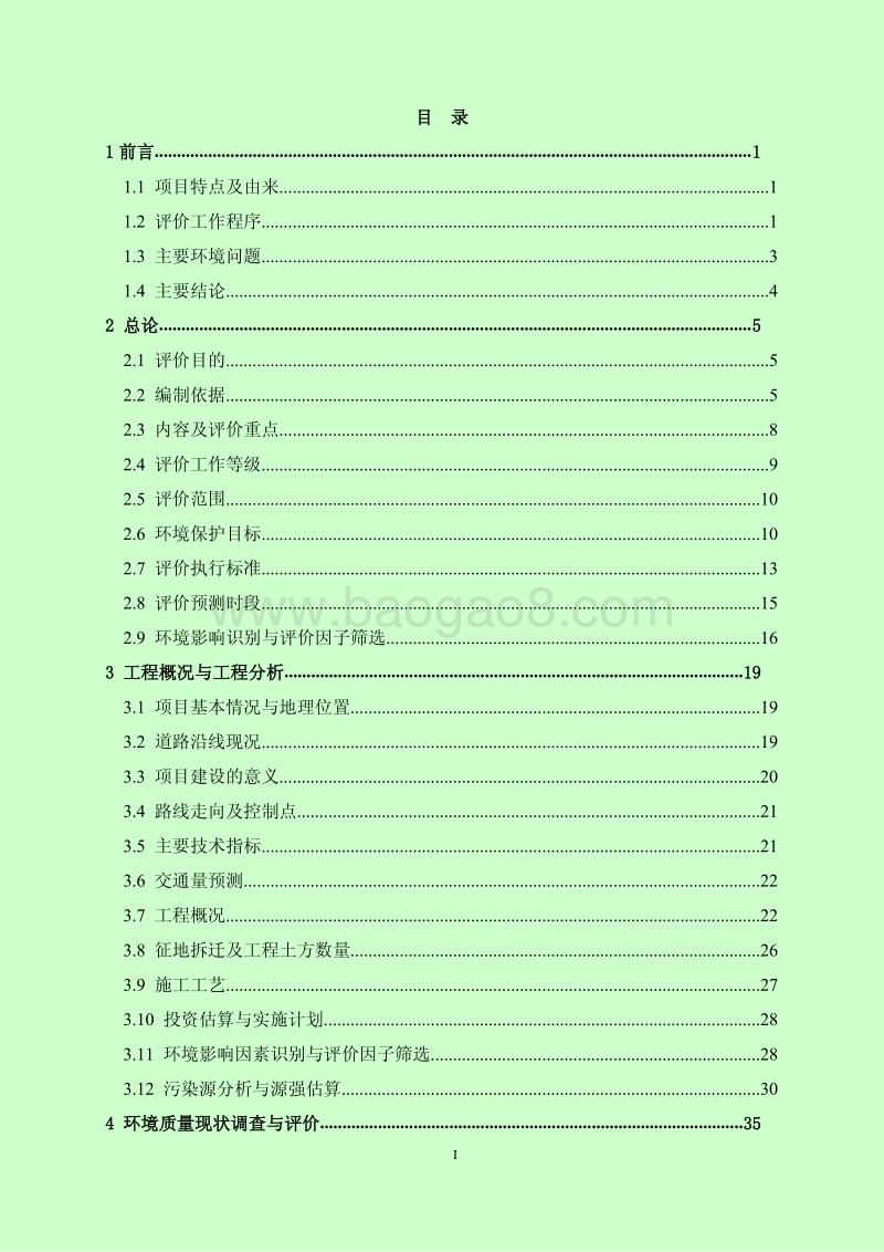XX区道路建设工程环境影响评价报告书.pdf_第5页