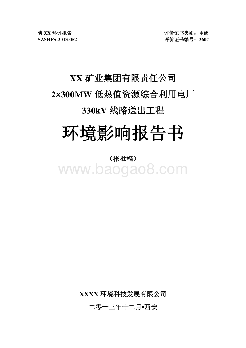 XX电线路工程环境影响评价报告书.doc_第1页