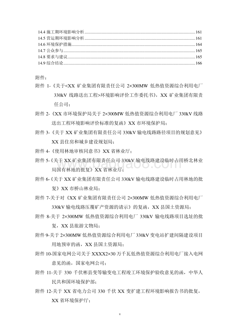 XX电线路工程环境影响评价报告书.doc_第5页