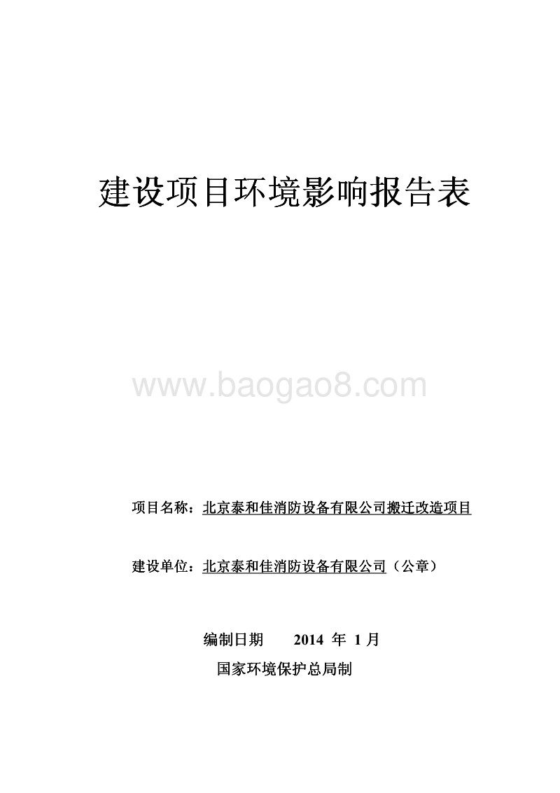 XX消防设备公司搬迁改造项目环境影响评价报告表.pdf_第1页